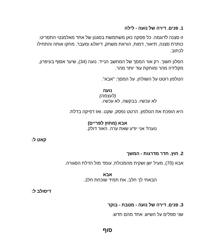עמוד תסריט בעברית בפורמט מקצועי: כותרות סצנה, תיאור, דמות, הוראת משחק, דיאלוג ומעבר