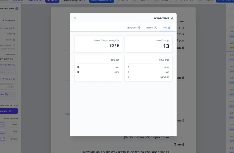 דוחות וסטטיסטיקות תסריט DG6